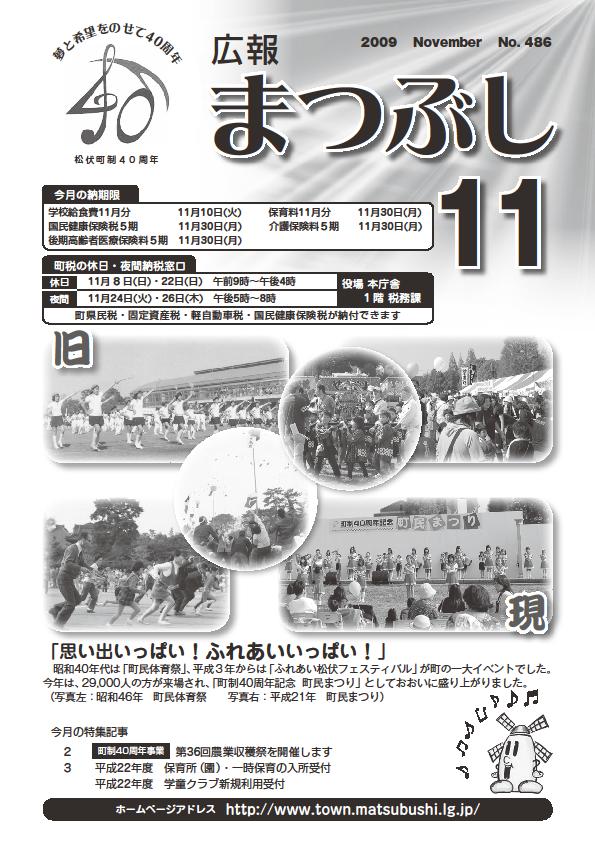 広報まつぶし　平成２１年１１月号表紙