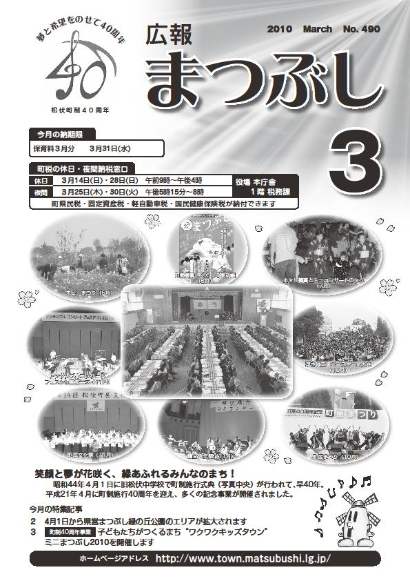 広報まつぶし　平成２２年３月号表紙