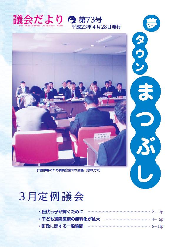 議会だより　第７３号表紙