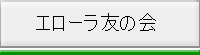 エローラ友の会