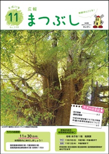 広報まつぶし　平成２７年１１月号　表紙