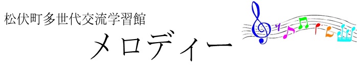 松伏町多世代学習交流館メロディー