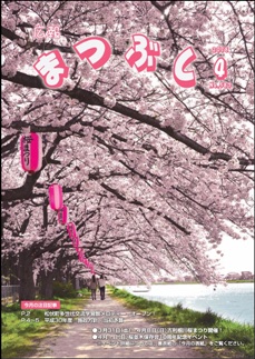 広報まつぶし　平成３０年３月号　表紙