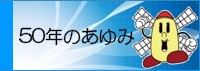 50年のあゆみ