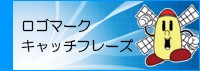 ロゴマーク、キャッチフレーズ