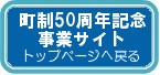 町制50周年記念事業サイト トップページへ