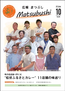 広報まつぶし　令和元年10月号　表紙