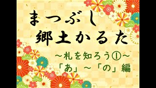 まつぶし郷土かるた