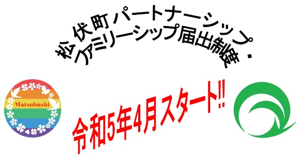 松伏町パートナーシップ・ファミリーシップ届出制度