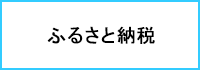 ふるさと納税